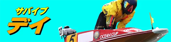 競艇サバイバー　三連単 おすすめ　コロガシ　サギ　 テレボート　トリガミ　ボートレーサー　ボートレース　ボートレース予想　ボートレース場　ランキング　予想　人気　優良　優良競艇サイト一覧　公営ギャンブル　勝つ方法　 口コミ 成績　有料予想　検証　無料予想　特徴　稼げる方法　稼げる競艇　競艇　競艇予想サイト　競艇予想サイト一覧　競艇場　競艇選手　評価　競艇副業　競艇投資　投資 評判　配当　笑副艇　検証　まとめ 収支報告　副業　インフルエンサー　競艇インフルエンサー