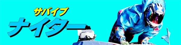 競艇サバイバー　三連単 おすすめ　コロガシ　サギ　 テレボート　トリガミ　ボートレーサー　ボートレース　ボートレース予想　ボートレース場　ランキング　予想　人気　優良　優良競艇サイト一覧　公営ギャンブル　勝つ方法　 口コミ 成績　有料予想　検証　無料予想　特徴　稼げる方法　稼げる競艇　競艇　競艇予想サイト　競艇予想サイト一覧　競艇場　競艇選手　評価　競艇副業　競艇投資　投資 評判　配当　笑副艇　検証　まとめ 収支報告　副業　インフルエンサー　競艇インフルエンサー