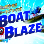 ボートブレイズ　BOAT BLAZE　三連単 おすすめ　コロガシ　サギ　 テレボート　トリガミ　ボートレーサー　ボートレース　ボートレース予想　ボートレース場　ランキング　予想　人気　優良　優良競艇サイト一覧　公営ギャンブル　勝つ方法　 口コミ 成績　有料予想　検証　無料予想　特徴　稼げる方法　稼げる競艇　競艇　競艇予想サイト　競艇予想サイト一覧　競艇場　競艇選手　評価　競艇副業　競艇投資　投資 評判　配当　笑副艇　検証　まとめ 収支報告　副業　インフルエンサー　競艇インフルエンサー