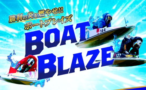 ボートブレイズ　BOAT BLAZE　三連単 おすすめ　コロガシ　サギ　 テレボート　トリガミ　ボートレーサー　ボートレース　ボートレース予想　ボートレース場　ランキング　予想　人気　優良　優良競艇サイト一覧　公営ギャンブル　勝つ方法　 口コミ 成績　有料予想　検証　無料予想　特徴　稼げる方法　稼げる競艇　競艇　競艇予想サイト　競艇予想サイト一覧　競艇場　競艇選手　評価　競艇副業　競艇投資　投資 評判　配当　笑副艇　検証　まとめ 収支報告　副業　インフルエンサー　競艇インフルエンサー