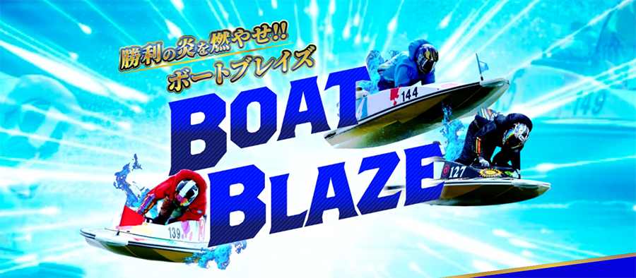 ボートブレイズ　BOAT BLAZE　三連単 おすすめ　コロガシ　サギ　 テレボート　トリガミ　ボートレーサー　ボートレース　ボートレース予想　ボートレース場　ランキング　予想　人気　優良　優良競艇サイト一覧　公営ギャンブル　勝つ方法　 口コミ 成績　有料予想　検証　無料予想　特徴　稼げる方法　稼げる競艇　競艇　競艇予想サイト　競艇予想サイト一覧　競艇場　競艇選手　評価　競艇副業　競艇投資　投資 評判　配当　笑副艇　検証　まとめ 収支報告　副業　インフルエンサー　競艇インフルエンサー