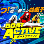 ボートアクティブ BOAT ACTIVE 競艇STEADY 三連単 おすすめ コロガシ サギ テレボート トリガミ ボートレーサー ボートレース ボートレース予想 ボートレース場 ランキング 予想 人気 優良 優良競艇サイト一覧 公営ギャンブル 勝つ方法 口コミ 成績 有料予想 検証 無料予想 特徴 稼げる方法 稼げる競艇 競艇 競艇予想サイト 競艇予想サイト一覧 競艇場 競艇選手 評価 競艇副業 競艇投資 投資 評判 配当 笑副艇 検証 まとめ 収支報告 副業 インフルエンサー 競艇インフルエンサー