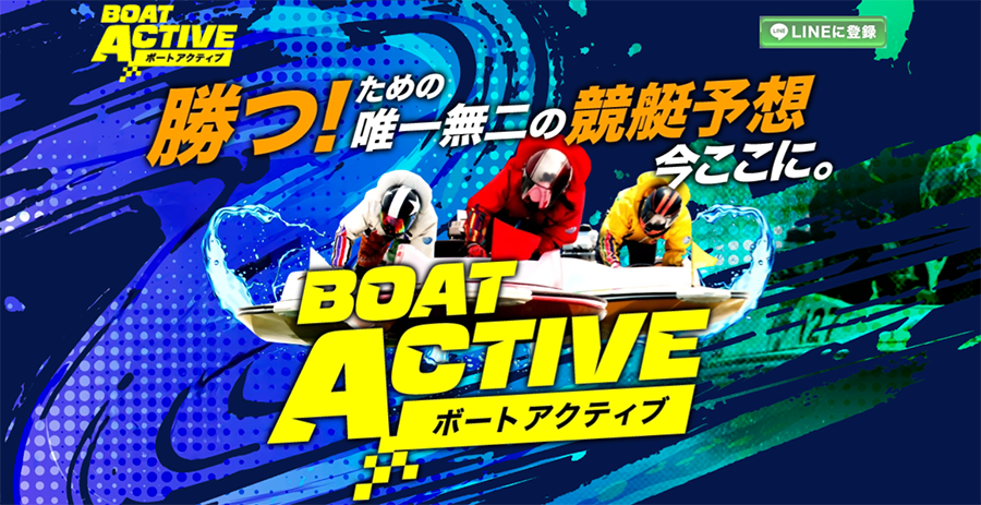 ボートアクティブ　BOAT ACTIVE　競艇STEADY　三連単 おすすめ　コロガシ　サギ　 テレボート　トリガミ　ボートレーサー　ボートレース　ボートレース予想　ボートレース場　ランキング　予想　人気　優良　優良競艇サイト一覧　公営ギャンブル　勝つ方法　 口コミ 成績　有料予想　検証　無料予想　特徴　稼げる方法　稼げる競艇　競艇　競艇予想サイト　競艇予想サイト一覧　競艇場　競艇選手　評価　競艇副業　競艇投資　投資 評判　配当　笑副艇　検証　まとめ 収支報告　副業　インフルエンサー　競艇インフルエンサー