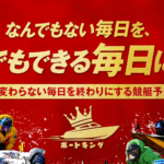 ボートキング　競艇STEADY　三連単 おすすめ　コロガシ　サギ　 テレボート　トリガミ　ボートレーサー　ボートレース　ボートレース予想　ボートレース場　ランキング　予想　人気　優良　優良競艇サイト一覧　公営ギャンブル　勝つ方法　 口コミ 成績　有料予想　検証　無料予想　特徴　稼げる方法　稼げる競艇　競艇　競艇予想サイト　競艇予想サイト一覧　競艇場　競艇選手　評価　競艇副業　競艇投資　投資 評判　配当　笑副艇　検証　まとめ 収支報告　副業　インフルエンサー　競艇インフルエンサー