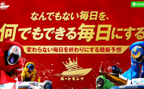 ボートキング　競艇STEADY　三連単 おすすめ　コロガシ　サギ　 テレボート　トリガミ　ボートレーサー　ボートレース　ボートレース予想　ボートレース場　ランキング　予想　人気　優良　優良競艇サイト一覧　公営ギャンブル　勝つ方法　 口コミ 成績　有料予想　検証　無料予想　特徴　稼げる方法　稼げる競艇　競艇　競艇予想サイト　競艇予想サイト一覧　競艇場　競艇選手　評価　競艇副業　競艇投資　投資 評判　配当　笑副艇　検証　まとめ 収支報告　副業　インフルエンサー　競艇インフルエンサー