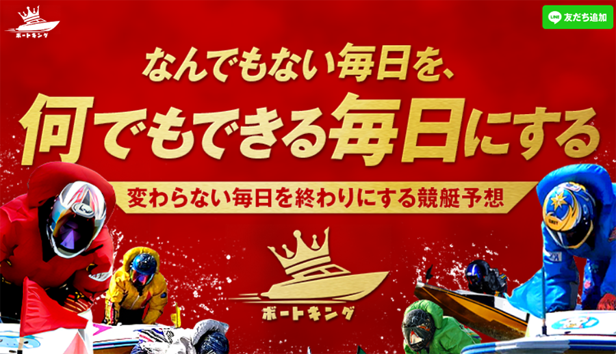 ボートキング 競艇STEADY 三連単 おすすめ コロガシ サギ テレボート トリガミ ボートレーサー ボートレース ボートレース予想 ボートレース場 ランキング 予想 人気 優良 優良競艇サイト一覧 公営ギャンブル 勝つ方法 口コミ 成績 有料予想 検証 無料予想 特徴 稼げる方法 稼げる競艇 競艇 競艇予想サイト 競艇予想サイト一覧 競艇場 競艇選手 評価 競艇副業 競艇投資 投資 評判 配当 笑副艇 検証 まとめ 収支報告 副業 インフルエンサー 競艇インフルエンサー
