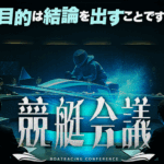 競艇会議　BOATRACING CONFERENCE　競艇STEADY　三連単 おすすめ　コロガシ　サギ　 テレボート　トリガミ　ボートレーサー　ボートレース　ボートレース予想　ボートレース場　ランキング　予想　人気　優良　優良競艇サイト一覧　公営ギャンブル　勝つ方法　 口コミ 成績　有料予想　検証　無料予想　特徴　稼げる方法　稼げる競艇　競艇　競艇予想サイト　競艇予想サイト一覧　競艇場　競艇選手　評価　競艇副業　競艇投資　投資 評判　配当　笑副艇　検証　まとめ 収支報告　副業　インフルエンサー　競艇インフルエンサー