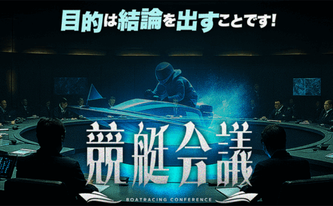 競艇会議　BOATRACING CONFERENCE　競艇STEADY　三連単 おすすめ　コロガシ　サギ　 テレボート　トリガミ　ボートレーサー　ボートレース　ボートレース予想　ボートレース場　ランキング　予想　人気　優良　優良競艇サイト一覧　公営ギャンブル　勝つ方法　 口コミ 成績　有料予想　検証　無料予想　特徴　稼げる方法　稼げる競艇　競艇　競艇予想サイト　競艇予想サイト一覧　競艇場　競艇選手　評価　競艇副業　競艇投資　投資 評判　配当　笑副艇　検証　まとめ 収支報告　副業　インフルエンサー　競艇インフルエンサー