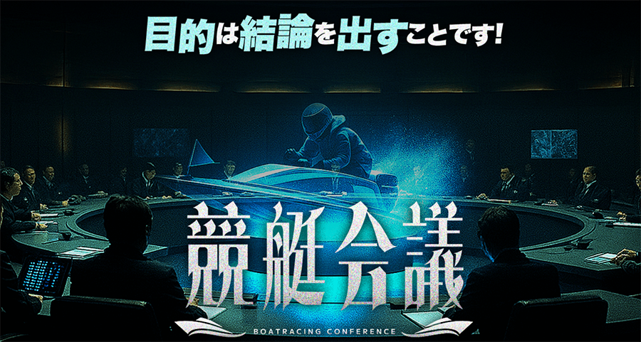 競艇会議 BOATRACING CONFERENCE 競艇STEADY 三連単 おすすめ コロガシ サギ テレボート トリガミ ボートレーサー ボートレース ボートレース予想 ボートレース場 ランキング 予想 人気 優良 優良競艇サイト一覧 公営ギャンブル 勝つ方法 口コミ 成績 有料予想 検証 無料予想 特徴 稼げる方法 稼げる競艇 競艇 競艇予想サイト 競艇予想サイト一覧 競艇場 競艇選手 評価 競艇副業 競艇投資 投資 評判 配当 笑副艇 検証 まとめ 収支報告 副業 インフルエンサー 競艇インフルエンサー