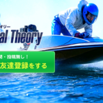 スペシャルセオリー　Special Theory　三連単 おすすめ　コロガシ　サギ　 テレボート　トリガミ　ボートレーサー　ボートレース　ボートレース予想　ボートレース場　ランキング　予想　人気　優良　優良競艇サイト一覧　公営ギャンブル　勝つ方法　 口コミ 成績　有料予想　検証　無料予想　特徴　稼げる方法　稼げる競艇　競艇　競艇予想サイト　競艇予想サイト一覧　競艇場　競艇選手　評価　競艇副業　競艇投資　投資 評判　配当　笑副艇　検証　まとめ 収支報告　副業　インフルエンサー　競艇インフルエンサー