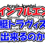 競艇トラヴィス　travis_kyotei CONFERENCE　競艇STEADY　三連単 おすすめ　コロガシ　サギ　 テレボート　トリガミ　ボートレーサー　ボートレース　ボートレース予想　ボートレース場　ランキング　予想　人気　優良　優良競艇サイト一覧　公営ギャンブル　勝つ方法　 口コミ 成績　有料予想　検証　無料予想　特徴　稼げる方法　稼げる競艇　競艇　競艇予想サイト　競艇予想サイト一覧　競艇場　競艇選手　評価　競艇副業　競艇投資　投資 評判　配当　笑副艇　検証　まとめ 収支報告　副業　インフルエンサー　競艇インフルエンサー