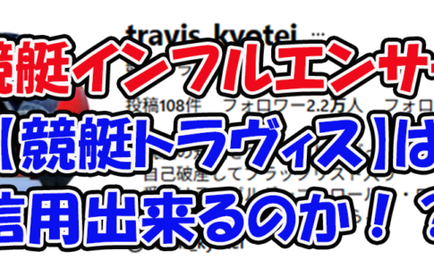 競艇トラヴィス　travis_kyotei CONFERENCE　競艇STEADY　三連単 おすすめ　コロガシ　サギ　 テレボート　トリガミ　ボートレーサー　ボートレース　ボートレース予想　ボートレース場　ランキング　予想　人気　優良　優良競艇サイト一覧　公営ギャンブル　勝つ方法　 口コミ 成績　有料予想　検証　無料予想　特徴　稼げる方法　稼げる競艇　競艇　競艇予想サイト　競艇予想サイト一覧　競艇場　競艇選手　評価　競艇副業　競艇投資　投資 評判　配当　笑副艇　検証　まとめ 収支報告　副業　インフルエンサー　競艇インフルエンサー