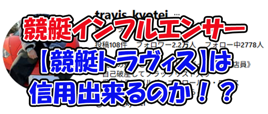 競艇トラヴィス travis_kyotei CONFERENCE 競艇STEADY 三連単 おすすめ コロガシ サギ テレボート トリガミ ボートレーサー ボートレース ボートレース予想 ボートレース場 ランキング 予想 人気 優良 優良競艇サイト一覧 公営ギャンブル 勝つ方法 口コミ 成績 有料予想 検証 無料予想 特徴 稼げる方法 稼げる競艇 競艇 競艇予想サイト 競艇予想サイト一覧 競艇場 競艇選手 評価 競艇副業 競艇投資 投資 評判 配当 笑副艇 検証 まとめ 収支報告 副業 インフルエンサー 競艇インフルエンサー