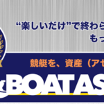 ボートアセット BOAT ASSET 三連単 おすすめ コロガシ サギ テレボート トリガミ ボートレーサー ボートレース ボートレース予想 ボートレース場 ランキング 予想 人気 優良 優良競艇サイト一覧 公営ギャンブル 勝つ方法 口コミ 成績 有料予想 検証 無料予想 特徴 稼げる方法 稼げる競艇 競艇 競艇予想サイト 競艇予想サイト一覧 競艇場 競艇選手 評価 競艇副業 競艇投資 投資 評判 配当 笑副艇 検証 まとめ 収支報告 副業 インフルエンサー 競艇インフルエンサー 三連単 おすすめ コロガシ サギ テレボート トリガミ ボートレーサー ボートレース ボートレース予想 ボートレース場 ランキング 予想 人気 優良 優良競艇サイト一覧 公営ギャンブル 勝つ方法 口コミ 成績 有料予想 検証 無料予想 特徴 稼げる方法 稼げる競艇 競艇 競艇予想サイト 競艇予想サイト一覧 競艇場 競艇選手 評価 競艇副業 競艇投資 投資 評判 配当 笑副艇 検証 まとめ 収支報告 副業 インフルエンサー 競艇インフルエンサー