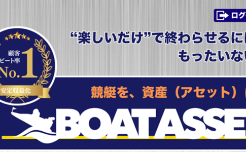 ボートアセット　BOAT ASSET　三連単 おすすめ　コロガシ　サギ　 テレボート　トリガミ　ボートレーサー　ボートレース　ボートレース予想　ボートレース場　ランキング　予想　人気　優良　優良競艇サイト一覧　公営ギャンブル　勝つ方法　 口コミ 成績　有料予想　検証　無料予想　特徴　稼げる方法　稼げる競艇　競艇　競艇予想サイト　競艇予想サイト一覧　競艇場　競艇選手　評価　競艇副業　競艇投資　投資 評判　配当　笑副艇　検証　まとめ 収支報告　副業　インフルエンサー　競艇インフルエンサー　三連単 おすすめ　コロガシ　サギ　 テレボート　トリガミ　ボートレーサー　ボートレース　ボートレース予想　ボートレース場　ランキング　予想　人気　優良　優良競艇サイト一覧　公営ギャンブル　勝つ方法　 口コミ 成績　有料予想　検証　無料予想　特徴　稼げる方法　稼げる競艇　競艇　競艇予想サイト　競艇予想サイト一覧　競艇場　競艇選手　評価　競艇副業　競艇投資　投資 評判　配当　笑副艇　検証　まとめ 収支報告　副業　インフルエンサー　競艇インフルエンサー