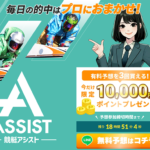 競艇アシスト BOAT ASSIST 三連単 おすすめ コロガシ サギ テレボート トリガミ ボートレーサー ボートレース ボートレース予想 ボートレース場 ランキング 予想 人気 優良 優良競艇サイト一覧 公営ギャンブル 勝つ方法 口コミ 成績 有料予想 検証 無料予想 特徴 稼げる方法 稼げる競艇 競艇 競艇予想サイト 競艇予想サイト一覧 競艇場 競艇選手 評価 競艇副業 競艇投資 投資 評判 配当 笑副艇 検証 まとめ 収支報告 副業 インフルエンサー 競艇インフルエンサー