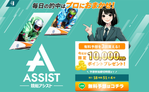 競艇アシスト　BOAT ASSIST　三連単 おすすめ　コロガシ　サギ　 テレボート　トリガミ　ボートレーサー　ボートレース　ボートレース予想　ボートレース場　ランキング　予想　人気　優良　優良競艇サイト一覧　公営ギャンブル　勝つ方法　 口コミ 成績　有料予想　検証　無料予想　特徴　稼げる方法　稼げる競艇　競艇　競艇予想サイト　競艇予想サイト一覧　競艇場　競艇選手　評価　競艇副業　競艇投資　投資 評判　配当　笑副艇　検証　まとめ 収支報告　副業　インフルエンサー　競艇インフルエンサー