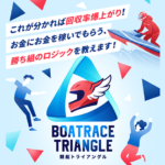競艇トライアングル　TRIANGLE　三連単 おすすめ　コロガシ　サギ　 テレボート　トリガミ　ボートレーサー　ボートレース　ボートレース予想　ボートレース場　ランキング　予想　人気　優良　優良競艇サイト一覧　公営ギャンブル　勝つ方法　 口コミ 成績　有料予想　検証　無料予想　特徴　稼げる方法　稼げる競艇　競艇　競艇予想サイト　競艇予想サイト一覧　競艇場　競艇選手　評価　競艇副業　競艇投資　投資 評判　配当　笑副艇　検証　まとめ 収支報告　副業　インフルエンサー　競艇インフルエンサー