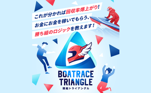 競艇トライアングル TRIANGLE 三連単 おすすめ コロガシ サギ テレボート トリガミ ボートレーサー ボートレース ボートレース予想 ボートレース場 ランキング 予想 人気 優良 優良競艇サイト一覧 公営ギャンブル 勝つ方法 口コミ 成績 有料予想 検証 無料予想 特徴 稼げる方法 稼げる競艇 競艇 競艇予想サイト 競艇予想サイト一覧 競艇場 競艇選手 評価 競艇副業 競艇投資 投資 評判 配当 笑副艇 検証 まとめ 収支報告 副業 インフルエンサー 競艇インフルエンサー