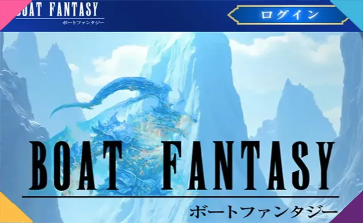 ボートファンタジー BOAT FANTASY 三連単 おすすめ コロガシ サギ テレボート トリガミ ボートレーサー ボートレース ボートレース予想 ボートレース場 ランキング 予想 人気 優良 優良競艇サイト一覧 公営ギャンブル 勝つ方法 口コミ 成績 有料予想 検証 無料予想 特徴 稼げる方法 稼げる競艇 競艇 競艇予想サイト 競艇予想サイト一覧 競艇場 競艇選手 評価 競艇副業 競艇投資 投資 評判 配当 笑副艇 検証 まとめ 収支報告 副業 インフルエンサー 競艇インフルエンサー