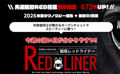競馬レッドライナー　競馬　競馬予想サイト　三連単 おすすめ　コロガシ　サギ　 テレボート　トリガミ　ボートレーサー　ボートレース　ボートレース予想　ボートレース場　ランキング　予想　人気　優良　優良競艇サイト一覧　公営ギャンブル　勝つ方法　 口コミ 成績　有料予想　検証　無料予想　特徴　稼げる方法　稼げる競艇　競艇　競艇予想サイト　競艇予想サイト一覧　競艇場　競艇選手　評価　競艇副業　競艇投資　投資 評判　配当　笑副艇　検証　まとめ 収支報告　副業　インフルエンサー　競艇インフルエンサー