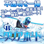 クリアボート　CLEAR BOAT　三連単 おすすめ　コロガシ　サギ　 テレボート　トリガミ　ボートレーサー　ボートレース　ボートレース予想　ボートレース場　ランキング　予想　人気　優良　優良競艇サイト一覧　公営ギャンブル　勝つ方法　 口コミ 成績　有料予想　検証　無料予想　特徴　稼げる方法　稼げる競艇　競艇　競艇予想サイト　競艇予想サイト一覧　競艇場　競艇選手　評価　競艇副業　競艇投資　投資 評判　配当　笑副艇　検証　まとめ 収支報告　副業　インフルエンサー　競艇インフルエンサー