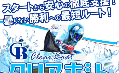 クリアボート　CLEAR BOAT　三連単 おすすめ　コロガシ　サギ　 テレボート　トリガミ　ボートレーサー　ボートレース　ボートレース予想　ボートレース場　ランキング　予想　人気　優良　優良競艇サイト一覧　公営ギャンブル　勝つ方法　 口コミ 成績　有料予想　検証　無料予想　特徴　稼げる方法　稼げる競艇　競艇　競艇予想サイト　競艇予想サイト一覧　競艇場　競艇選手　評価　競艇副業　競艇投資　投資 評判　配当　笑副艇　検証　まとめ 収支報告　副業　インフルエンサー　競艇インフルエンサー