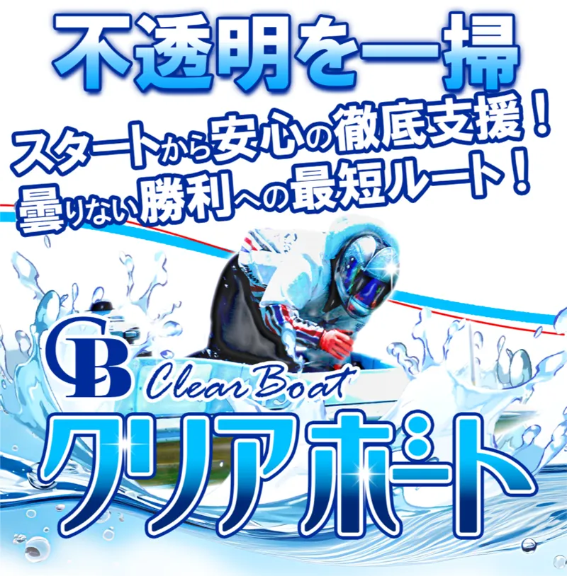クリアボート CLEAR BOAT 三連単 おすすめ コロガシ サギ テレボート トリガミ ボートレーサー ボートレース ボートレース予想 ボートレース場 ランキング 予想 人気 優良 優良競艇サイト一覧 公営ギャンブル 勝つ方法 口コミ 成績 有料予想 検証 無料予想 特徴 稼げる方法 稼げる競艇 競艇 競艇予想サイト 競艇予想サイト一覧 競艇場 競艇選手 評価 競艇副業 競艇投資 投資 評判 配当 笑副艇 検証 まとめ 収支報告 副業 インフルエンサー 競艇インフルエンサー