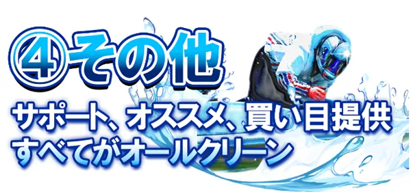 クリアボート CLEAR BOAT 三連単 おすすめ コロガシ サギ テレボート トリガミ ボートレーサー ボートレース ボートレース予想 ボートレース場 ランキング 予想 人気 優良 優良競艇サイト一覧 公営ギャンブル 勝つ方法 口コミ 成績 有料予想 検証 無料予想 特徴 稼げる方法 稼げる競艇 競艇 競艇予想サイト 競艇予想サイト一覧 競艇場 競艇選手 評価 競艇副業 競艇投資 投資 評判 配当 笑副艇 検証 まとめ 収支報告 副業 インフルエンサー 競艇インフルエンサー