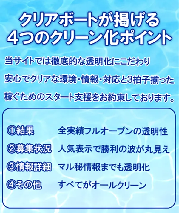 クリアボート CLEAR BOAT 三連単 おすすめ コロガシ サギ テレボート トリガミ ボートレーサー ボートレース ボートレース予想 ボートレース場 ランキング 予想 人気 優良 優良競艇サイト一覧 公営ギャンブル 勝つ方法 口コミ 成績 有料予想 検証 無料予想 特徴 稼げる方法 稼げる競艇 競艇 競艇予想サイト 競艇予想サイト一覧 競艇場 競艇選手 評価 競艇副業 競艇投資 投資 評判 配当 笑副艇 検証 まとめ 収支報告 副業 インフルエンサー 競艇インフルエンサー