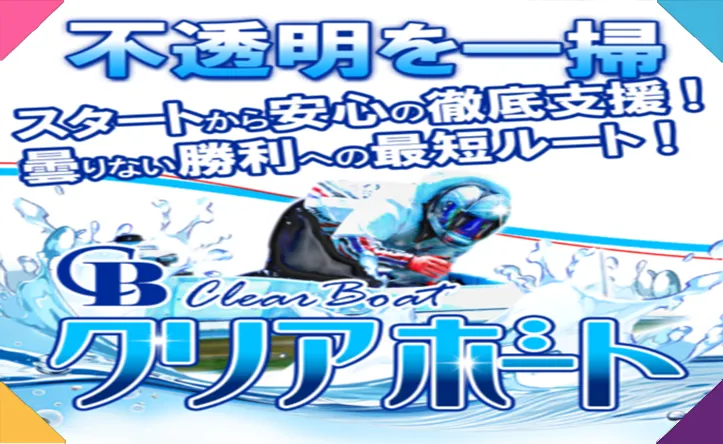 クリアボート　CLEAR BOAT　三連単 おすすめ　コロガシ　サギ　 テレボート　トリガミ　ボートレーサー　ボートレース　ボートレース予想　ボートレース場　ランキング　予想　人気　優良　優良競艇サイト一覧　公営ギャンブル　勝つ方法　 口コミ 成績　有料予想　検証　無料予想　特徴　稼げる方法　稼げる競艇　競艇　競艇予想サイト　競艇予想サイト一覧　競艇場　競艇選手　評価　競艇副業　競艇投資　投資 評判　配当　笑副艇　検証　まとめ 収支報告　副業　インフルエンサー　競艇インフルエンサー