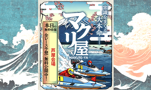 マクリ屋　三連単 おすすめ　コロガシ　サギ　 テレボート　トリガミ　ボートレーサー　ボートレース　ボートレース予想　ボートレース場　ランキング　予想　人気　優良　優良競艇サイト一覧　公営ギャンブル　勝つ方法　 口コミ 成績　有料予想　検証　無料予想　特徴　稼げる方法　稼げる競艇　競艇　競艇予想サイト　競艇予想サイト一覧　競艇場　競艇選手　評価　競艇副業　競艇投資　投資 評判　配当　笑副艇　検証　まとめ 収支報告　副業　インフルエンサー　競艇インフルエンサー