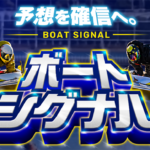 ボートシグナル BOAT SIGNAL 三連単 おすすめ コロガシ サギ テレボート トリガミ ボートレーサー ボートレース ボートレース予想 ボートレース場 ランキング 予想 人気 優良 優良競艇サイト一覧 公営ギャンブル 勝つ方法 口コミ 成績 有料予想 検証 無料予想 特徴 稼げる方法 稼げる競艇 競艇 競艇予想サイト 競艇予想サイト一覧 競艇場 競艇選手 評価 競艇副業 競艇投資 投資 評判 配当 笑副艇 検証 まとめ 収支報告 副業 インフルエンサー 競艇インフルエンサー