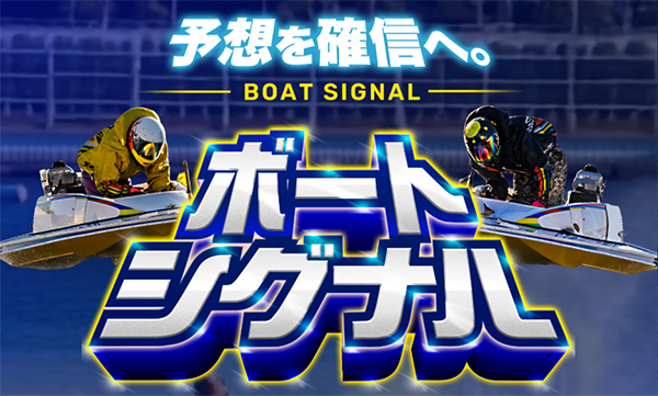ボートシグナル　BOAT SIGNAL　三連単 おすすめ　コロガシ　サギ　 テレボート　トリガミ　ボートレーサー　ボートレース　ボートレース予想　ボートレース場　ランキング　予想　人気　優良　優良競艇サイト一覧　公営ギャンブル　勝つ方法　 口コミ 成績　有料予想　検証　無料予想　特徴　稼げる方法　稼げる競艇　競艇　競艇予想サイト　競艇予想サイト一覧　競艇場　競艇選手　評価　競艇副業　競艇投資　投資 評判　配当　笑副艇　検証　まとめ 収支報告　副業　インフルエンサー　競艇インフルエンサー
