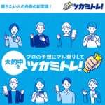 ツカミトレ 三連単 おすすめ コロガシ サギ テレボート トリガミ ボートレーサー ボートレース ボートレース予想 ボートレース場 ランキング 予想 人気 優良 優良競艇サイト一覧 公営ギャンブル 勝つ方法 口コミ 成績 有料予想 検証 無料予想 特徴 稼げる方法 稼げる競艇 競艇 競艇予想サイト 競艇予想サイト一覧 競艇場 競艇選手 評価 競艇副業 競艇投資 投資 評判 配当 笑副艇 検証 まとめ 収支報告 副業 インフルエンサー 競艇インフルエンサー