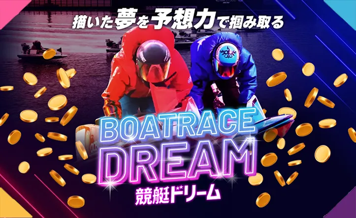 競艇ドリーム　BOATRACE DREAM　三連単 おすすめ　コロガシ　サギ　 テレボート　トリガミ　ボートレーサー　ボートレース　ボートレース予想　ボートレース場　ランキング　予想　人気　優良　優良競艇サイト一覧　公営ギャンブル　勝つ方法　 口コミ 成績　有料予想　検証　無料予想　特徴　稼げる方法　稼げる競艇　競艇　競艇予想サイト　競艇予想サイト一覧　競艇場　競艇選手　評価　競艇副業　競艇投資　投資 評判　配当　笑副艇　検証　まとめ 収支報告　副業　インフルエンサー　競艇インフルエンサー