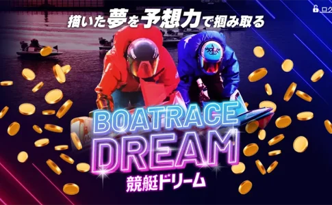 競艇ドリーム　BOATRACE DREAM　三連単 おすすめ　コロガシ　サギ　 テレボート　トリガミ　ボートレーサー　ボートレース　ボートレース予想　ボートレース場　ランキング　予想　人気　優良　優良競艇サイト一覧　公営ギャンブル　勝つ方法　 口コミ 成績　有料予想　検証　無料予想　特徴　稼げる方法　稼げる競艇　競艇　競艇予想サイト　競艇予想サイト一覧　競艇場　競艇選手　評価　競艇副業　競艇投資　投資 評判　配当　笑副艇　検証　まとめ 収支報告　副業　インフルエンサー　競艇インフルエンサー