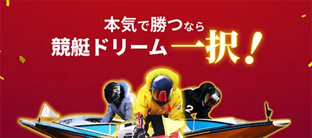 競艇ドリーム　BOATRACE DREAM　三連単 おすすめ　コロガシ　サギ　 テレボート　トリガミ　ボートレーサー　ボートレース　ボートレース予想　ボートレース場　ランキング　予想　人気　優良　優良競艇サイト一覧　公営ギャンブル　勝つ方法　 口コミ 成績　有料予想　検証　無料予想　特徴　稼げる方法　稼げる競艇　競艇　競艇予想サイト　競艇予想サイト一覧　競艇場　競艇選手　評価　競艇副業　競艇投資　投資 評判　配当　笑副艇　検証　まとめ 収支報告　副業　インフルエンサー　競艇インフルエンサー