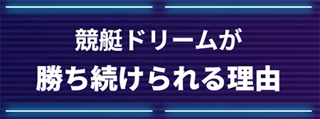 競艇ドリーム　BOATRACE DREAM　三連単 おすすめ　コロガシ　サギ　 テレボート　トリガミ　ボートレーサー　ボートレース　ボートレース予想　ボートレース場　ランキング　予想　人気　優良　優良競艇サイト一覧　公営ギャンブル　勝つ方法　 口コミ 成績　有料予想　検証　無料予想　特徴　稼げる方法　稼げる競艇　競艇　競艇予想サイト　競艇予想サイト一覧　競艇場　競艇選手　評価　競艇副業　競艇投資　投資 評判　配当　笑副艇　検証　まとめ 収支報告　副業　インフルエンサー　競艇インフルエンサー