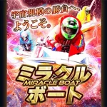 ミラクルボート　MIRACLEBOAT　三連単 おすすめ　コロガシ　サギ　 テレボート　トリガミ　ボートレーサー　ボートレース　ボートレース予想　ボートレース場　ランキング　予想　人気　優良　優良競艇サイト一覧　公営ギャンブル　勝つ方法　 口コミ 成績　有料予想　検証　無料予想　特徴　稼げる方法　稼げる競艇　競艇　競艇予想サイト　競艇予想サイト一覧　競艇場　競艇選手　評価　競艇副業　競艇投資　投資 評判　配当　笑副艇　検証　まとめ 収支報告　副業　インフルエンサー　競艇インフルエンサー