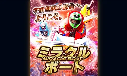 ミラクルボート　MIRACLEBOAT　三連単 おすすめ　コロガシ　サギ　 テレボート　トリガミ　ボートレーサー　ボートレース　ボートレース予想　ボートレース場　ランキング　予想　人気　優良　優良競艇サイト一覧　公営ギャンブル　勝つ方法　 口コミ 成績　有料予想　検証　無料予想　特徴　稼げる方法　稼げる競艇　競艇　競艇予想サイト　競艇予想サイト一覧　競艇場　競艇選手　評価　競艇副業　競艇投資　投資 評判　配当　笑副艇　検証　まとめ 収支報告　副業　インフルエンサー　競艇インフルエンサー