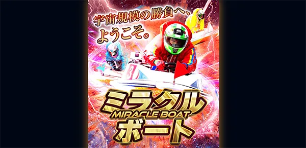 ミラクルボート　MIRACLEBOAT　三連単 おすすめ　コロガシ　サギ　 テレボート　トリガミ　ボートレーサー　ボートレース　ボートレース予想　ボートレース場　ランキング　予想　人気　優良　優良競艇サイト一覧　公営ギャンブル　勝つ方法　 口コミ 成績　有料予想　検証　無料予想　特徴　稼げる方法　稼げる競艇　競艇　競艇予想サイト　競艇予想サイト一覧　競艇場　競艇選手　評価　競艇副業　競艇投資　投資 評判　配当　笑副艇　検証　まとめ 収支報告　副業　インフルエンサー　競艇インフルエンサー