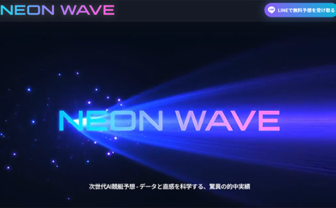ネオンウェイブ　NEONWAVE　三連単 おすすめ　コロガシ　サギ　 テレボート　トリガミ　ボートレーサー　ボートレース　ボートレース予想　ボートレース場　ランキング　予想　人気　優良　優良競艇サイト一覧　公営ギャンブル　勝つ方法　 口コミ 成績　有料予想　検証　無料予想　特徴　稼げる方法　稼げる競艇　競艇　競艇予想サイト　競艇予想サイト一覧　競艇場　競艇選手　評価　競艇副業　競艇投資　投資 評判　配当　笑副艇　検証　まとめ 収支報告　副業　インフルエンサー　競艇インフルエンサー