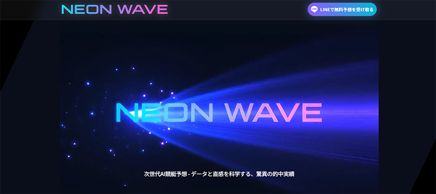 ネオンウェイブ　NEONWAVE　三連単 おすすめ　コロガシ　サギ　 テレボート　トリガミ　ボートレーサー　ボートレース　ボートレース予想　ボートレース場　ランキング　予想　人気　優良　優良競艇サイト一覧　公営ギャンブル　勝つ方法　 口コミ 成績　有料予想　検証　無料予想　特徴　稼げる方法　稼げる競艇　競艇　競艇予想サイト　競艇予想サイト一覧　競艇場　競艇選手　評価　競艇副業　競艇投資　投資 評判　配当　笑副艇　検証　まとめ 収支報告　副業　インフルエンサー　競艇インフルエンサー