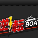 逆転ボート　三連単 おすすめ　コロガシ　サギ　 テレボート　トリガミ　ボートレーサー　ボートレース　ボートレース予想　ボートレース場　ランキング　予想　人気　優良　優良競艇サイト一覧　公営ギャンブル　勝つ方法　 口コミ 成績　有料予想　検証　無料予想　特徴　稼げる方法　稼げる競艇　競艇　競艇予想サイト　競艇予想サイト一覧　競艇場　競艇選手　評価　競艇副業　競艇投資　投資 評判　配当　笑副艇　検証　まとめ 収支報告　副業　インフルエンサー　競艇インフルエンサー