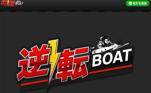 逆転ボート　三連単 おすすめ　コロガシ　サギ　 テレボート　トリガミ　ボートレーサー　ボートレース　ボートレース予想　ボートレース場　ランキング　予想　人気　優良　優良競艇サイト一覧　公営ギャンブル　勝つ方法　 口コミ 成績　有料予想　検証　無料予想　特徴　稼げる方法　稼げる競艇　競艇　競艇予想サイト　競艇予想サイト一覧　競艇場　競艇選手　評価　競艇副業　競艇投資　投資 評判　配当　笑副艇　検証　まとめ 収支報告　副業　インフルエンサー　競艇インフルエンサー