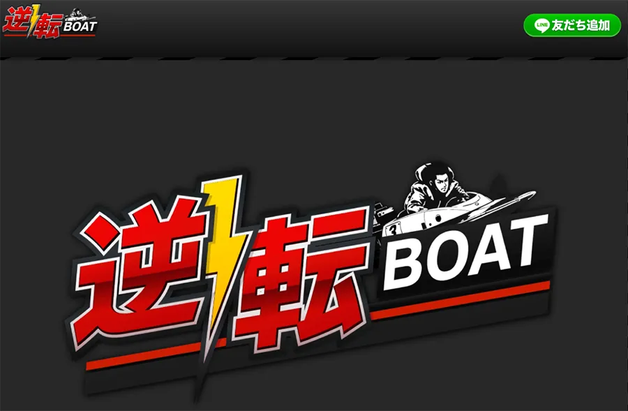 逆転ボート　三連単 おすすめ　コロガシ　サギ　 テレボート　トリガミ　ボートレーサー　ボートレース　ボートレース予想　ボートレース場　ランキング　予想　人気　優良　優良競艇サイト一覧　公営ギャンブル　勝つ方法　 口コミ 成績　有料予想　検証　無料予想　特徴　稼げる方法　稼げる競艇　競艇　競艇予想サイト　競艇予想サイト一覧　競艇場　競艇選手　評価　競艇副業　競艇投資　投資 評判　配当　笑副艇　検証　まとめ 収支報告　副業　インフルエンサー　競艇インフルエンサー
