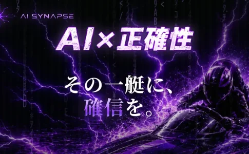 アイ・シナプス（AI SYNAPSE）　三連単 おすすめ　コロガシ　サギ　 テレボート　トリガミ　ボートレーサー　ボートレース　ボートレース予想　ボートレース場　ランキング　予想　人気　優良　優良競艇サイト一覧　公営ギャンブル　勝つ方法　 口コミ 成績　有料予想　検証　無料予想　特徴　稼げる方法　稼げる競艇　競艇　競艇予想サイト　競艇予想サイト一覧　競艇場　競艇選手　評価　競艇副業　競艇投資　投資 評判　配当　笑副艇　検証　まとめ 収支報告　副業　インフルエンサー　競艇インフルエンサー