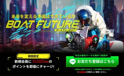 ボートフューチャー　BOAT FUTURE　三連単 おすすめ　コロガシ　サギ　 テレボート　トリガミ　ボートレーサー　ボートレース　ボートレース予想　ボートレース場　ランキング　予想　人気　優良　優良競艇サイト一覧　公営ギャンブル　勝つ方法　 口コミ 成績　有料予想　検証　無料予想　特徴　稼げる方法　稼げる競艇　競艇　競艇予想サイト　競艇予想サイト一覧　競艇場　競艇選手　評価　競艇副業　競艇投資　投資 評判　配当　笑副艇　検証　まとめ 収支報告　副業　インフルエンサー　競艇インフルエンサー