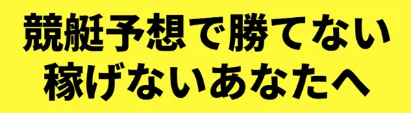 ボートフューチャー　BOAT FUTURE　三連単 おすすめ　コロガシ　サギ　 テレボート　トリガミ　ボートレーサー　ボートレース　ボートレース予想　ボートレース場　ランキング　予想　人気　優良　優良競艇サイト一覧　公営ギャンブル　勝つ方法　 口コミ 成績　有料予想　検証　無料予想　特徴　稼げる方法　稼げる競艇　競艇　競艇予想サイト　競艇予想サイト一覧　競艇場　競艇選手　評価　競艇副業　競艇投資　投資 評判　配当　笑副艇　検証　まとめ 収支報告　副業　インフルエンサー　競艇インフルエンサー